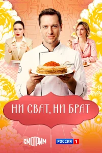 Ни сват, ни брат 1 сезон