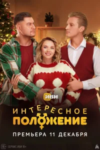Интересное положение 1 сезон