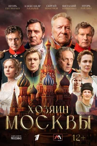 Хозяин Москвы 1 сезон