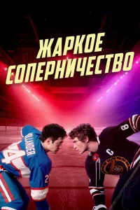 Жаркое соперничество 1 сезон